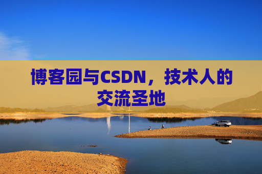 博客园与CSDN，技术人的交流圣地